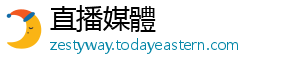 直播媒體